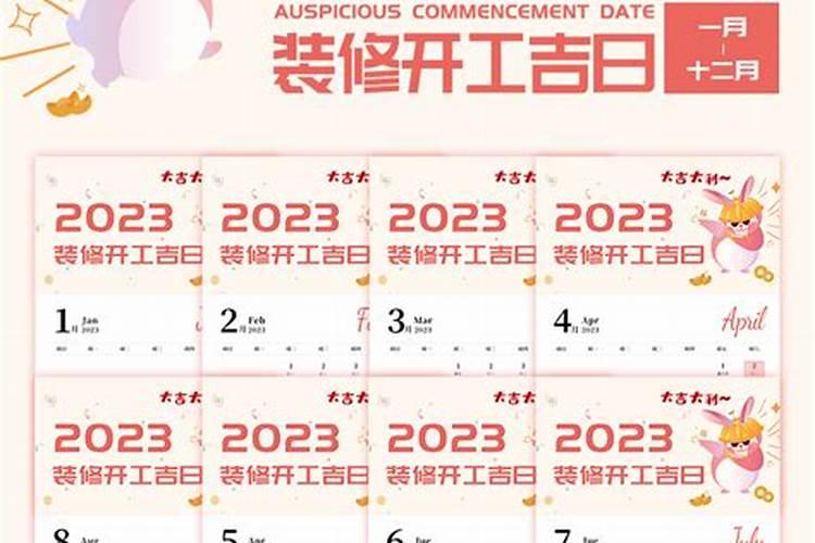 装修开工吉日2021年5月装修黄道吉日