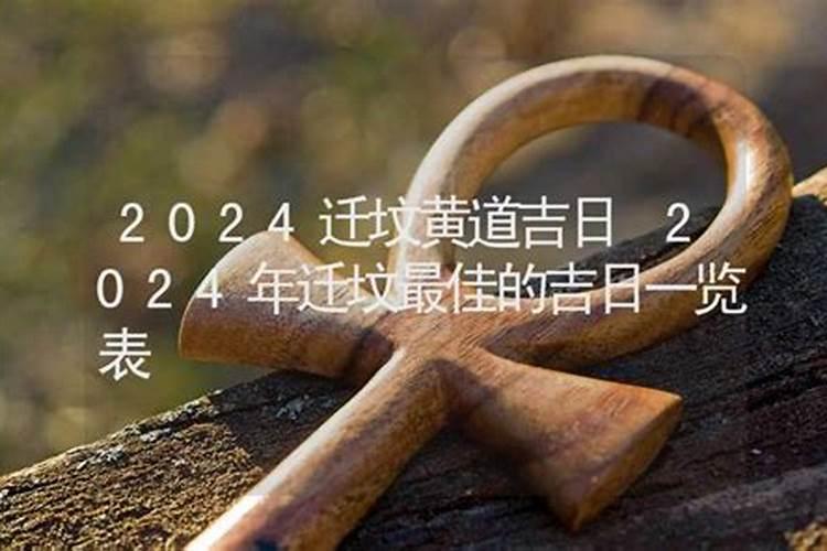 2021年2月份迁坟吉日