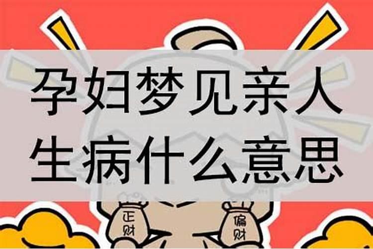 梦见家人生病了什么预兆？