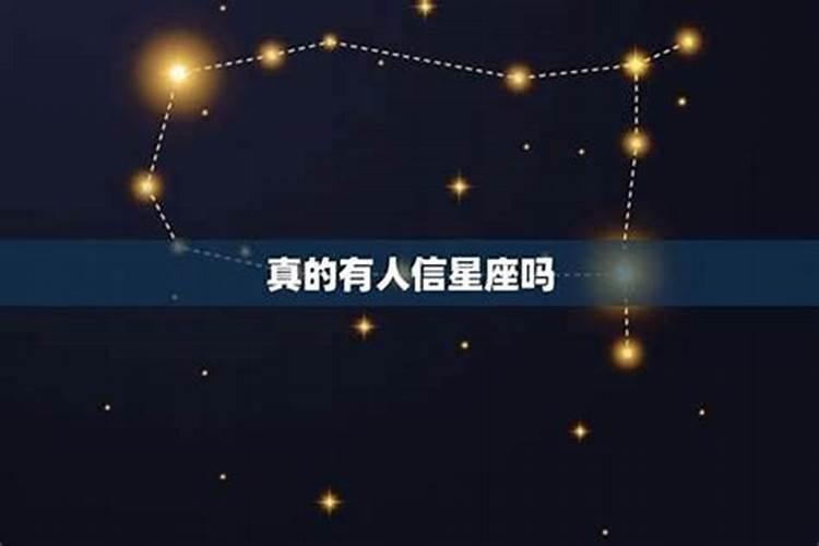 感情可以相信星座吗？