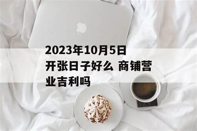 2023年十月饭店开业黄道吉日