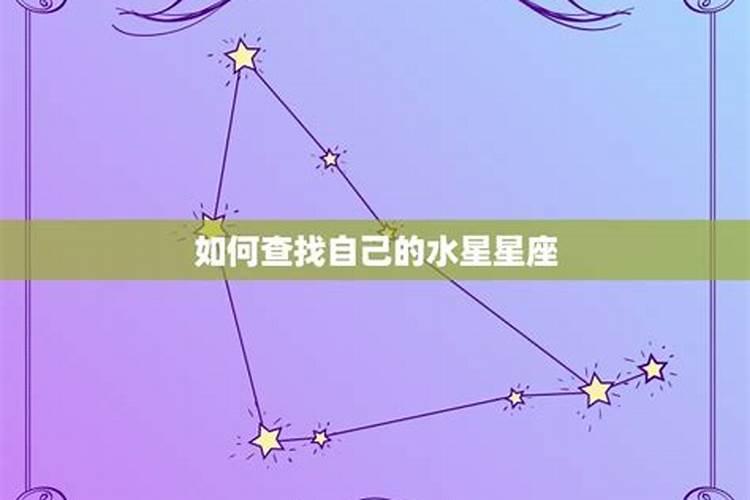 水星是指什么星座