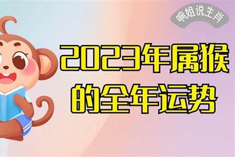 2023年属猴人的全年运势女性1980