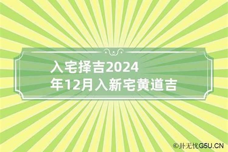 202o年12月入宅吉日