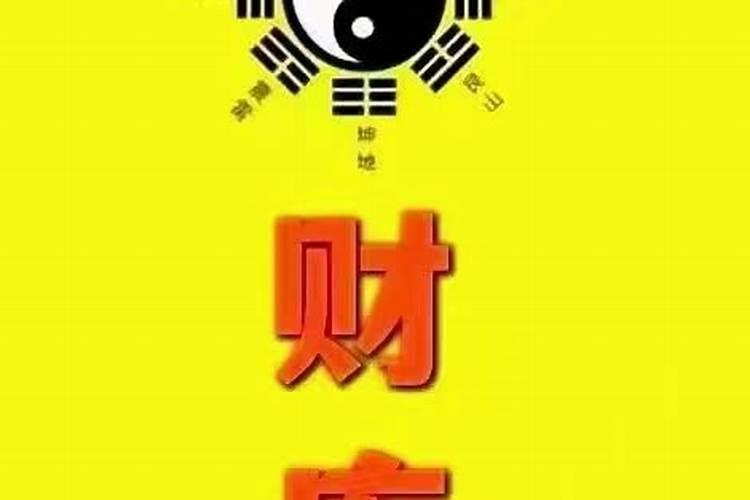 命中无财库怎么补财库？