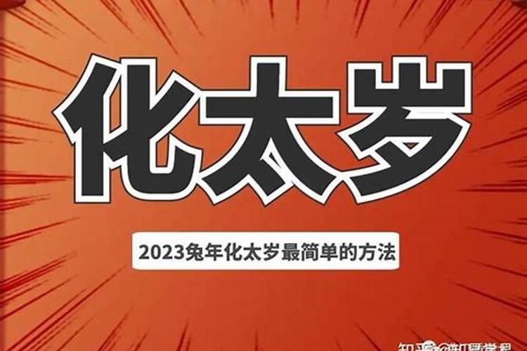 2023年化解太岁的方法