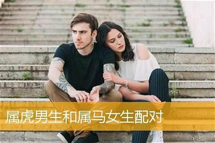 女虎婚配什么生肖最好婚姻？