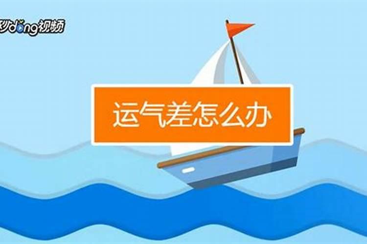 流产后运气差