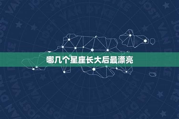 那几个星座越长越漂亮？