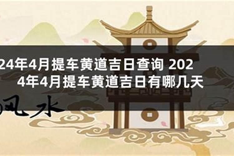 2020年提车吉日良辰12月