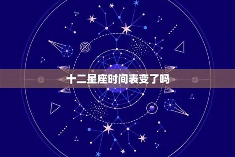 十二星座调整过吗？