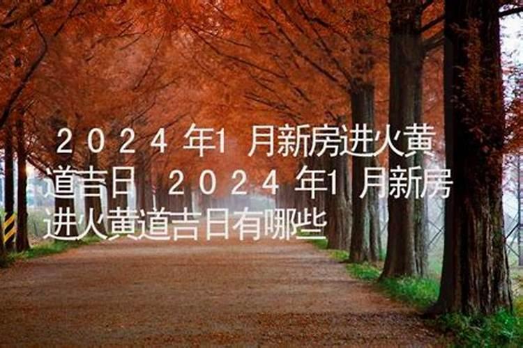 搬家进火黄道吉日2022年12月