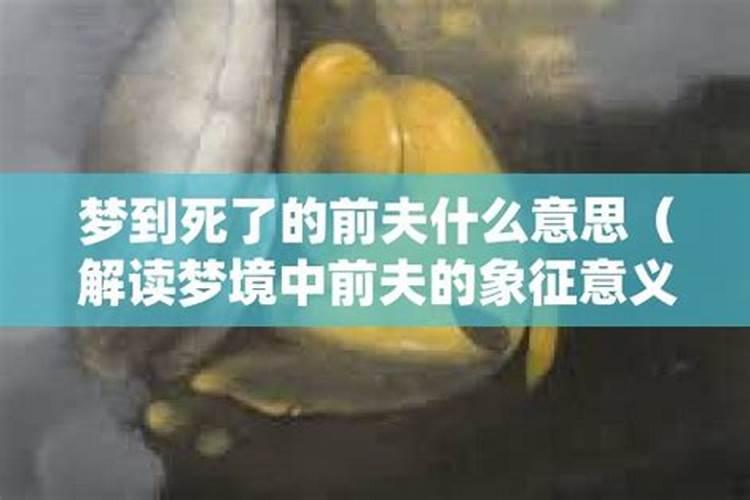 梦到前夫死了又活了什么意思