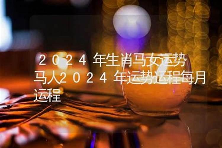 68年属相是什么2024年运程