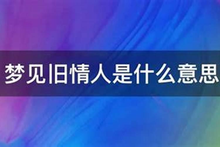 梦到情人是什么意思啊？