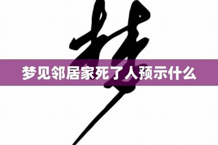 梦见邻居老人死了