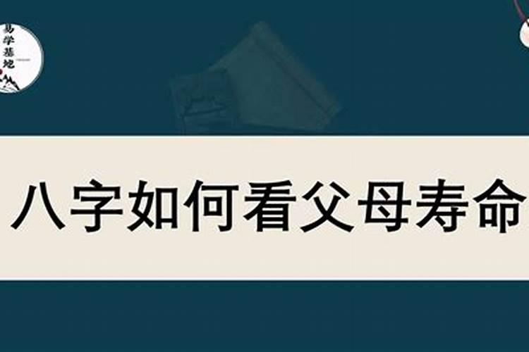 八字如何看父母