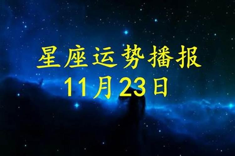 2020年11月23日每日运势