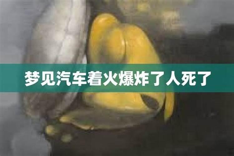 梦见车子爆炸了怎么回事