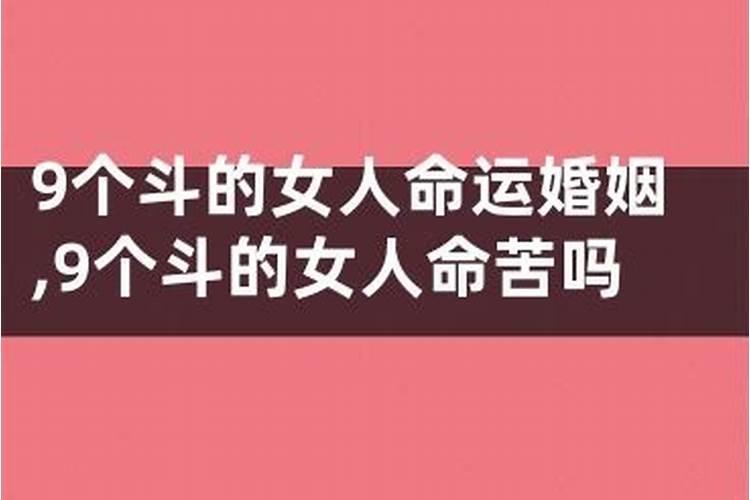 9个斗的女人什么命