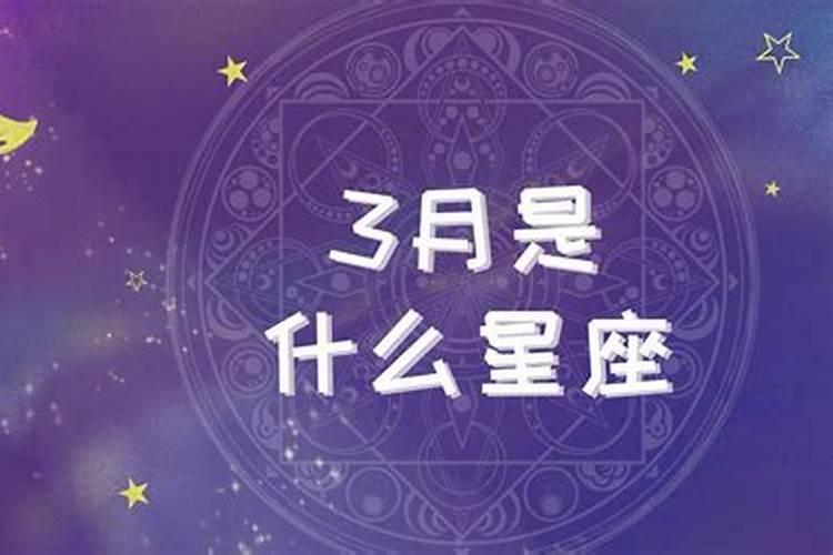 3月出生是什么星座女性生日