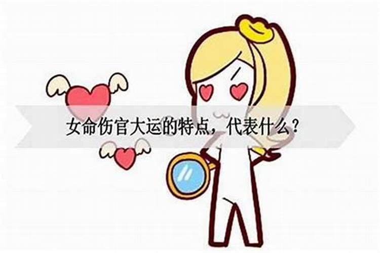 大运伤官是什么意思啊女