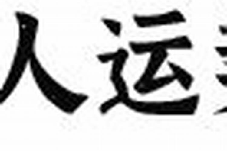 八字中的伤官代表什么生肖