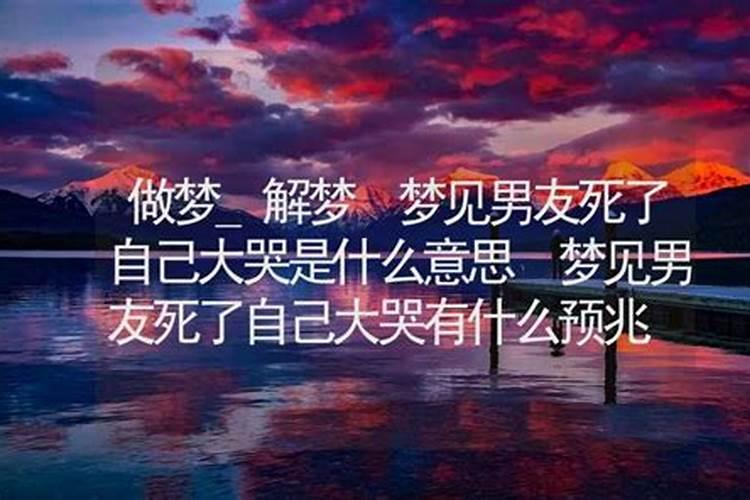 梦见男友死了什么意思？