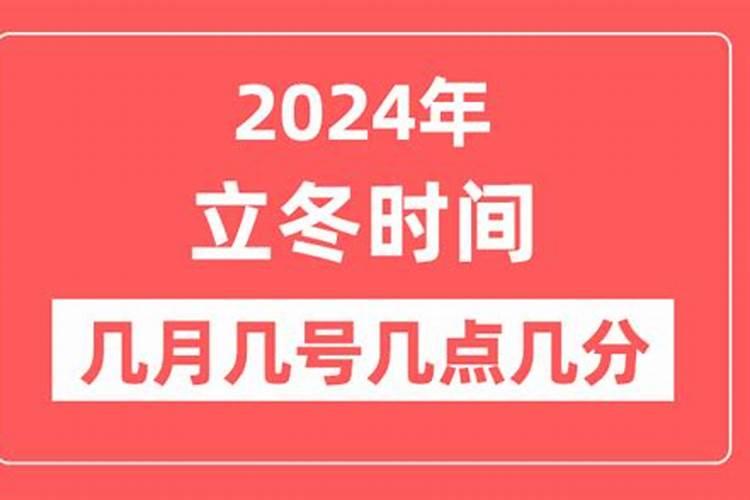 2002年立冬是几月几号几点？