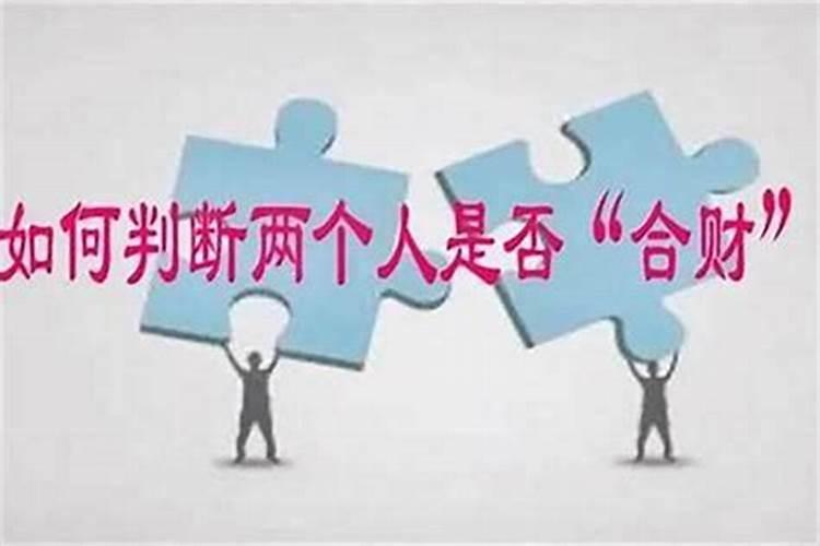 怎么看两个人属相合不合财？