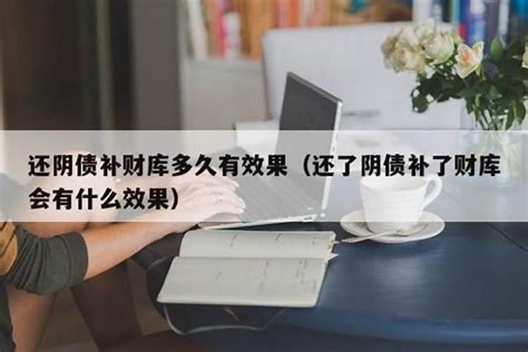 还了阴债还要补财库吗为什么？