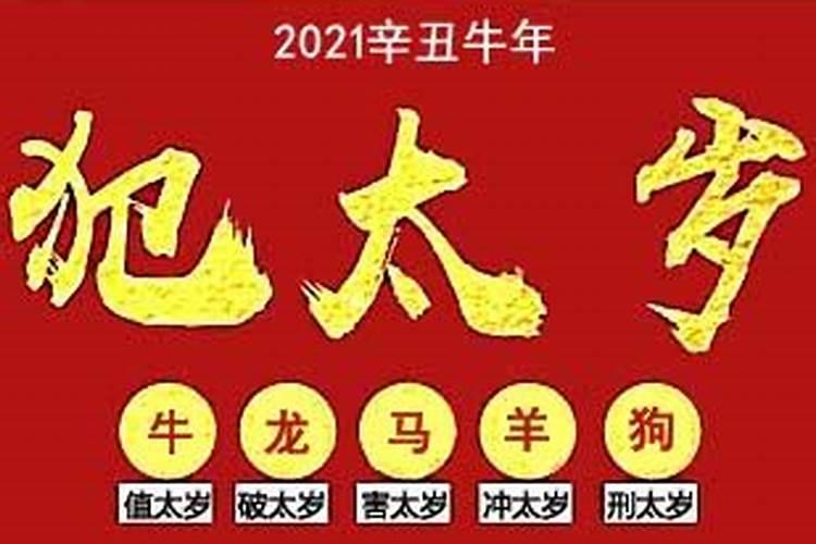 2021年牛年什么人犯太岁