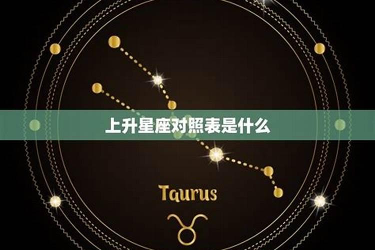 1.21上升星座是什么