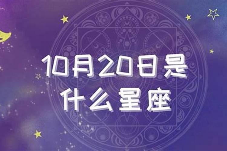 2022年10月20日什么星座