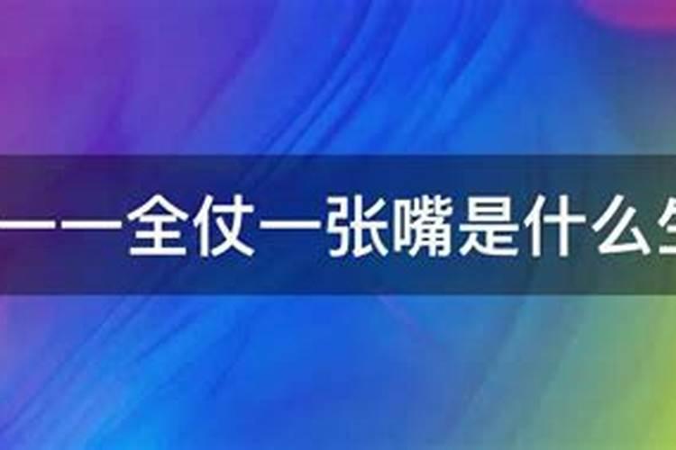 掀门帘全凭一张嘴是什么生肖