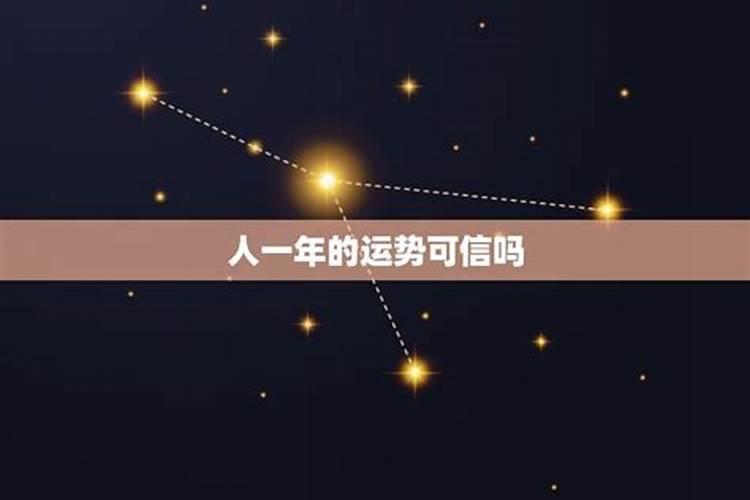 星座生肖运势可信吗