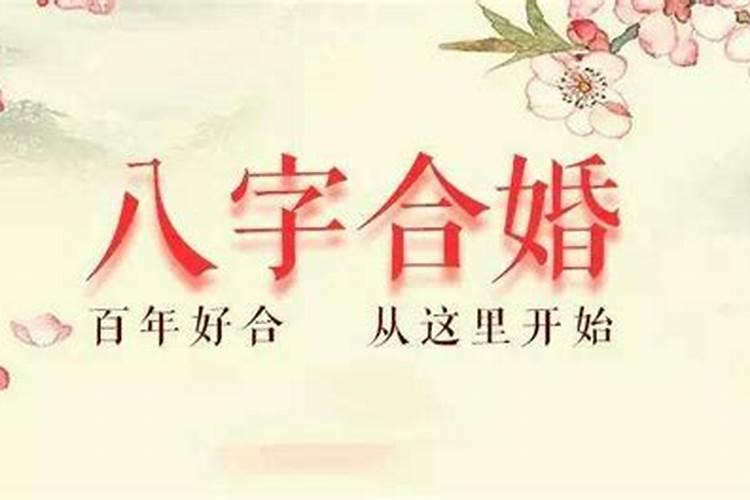 八字合婚有哪些婚姻？