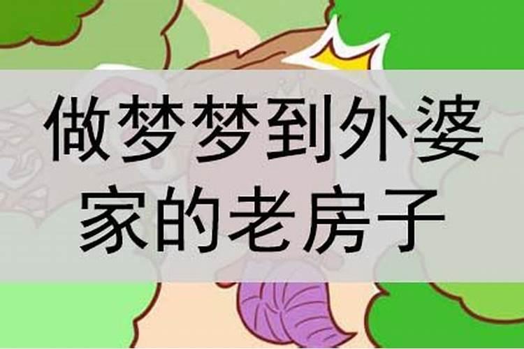 做梦梦到去死的外婆