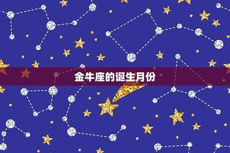 金牛座是几月份的生日