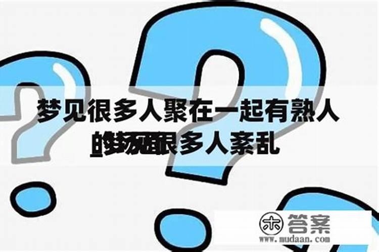 梦见好多熟人在做生意好不好呢？