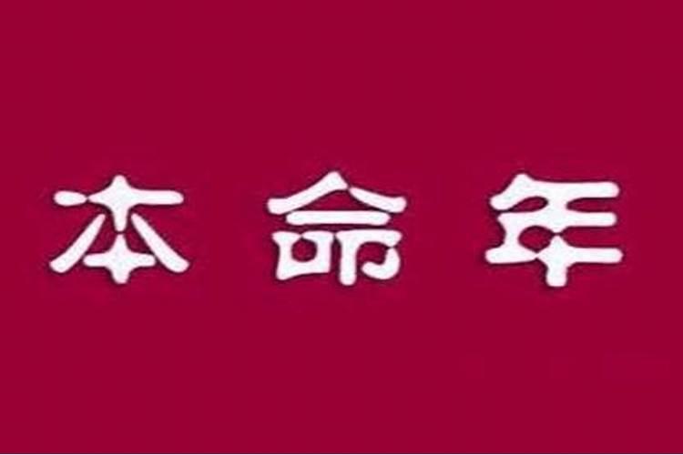 本命年能办喜事吗？