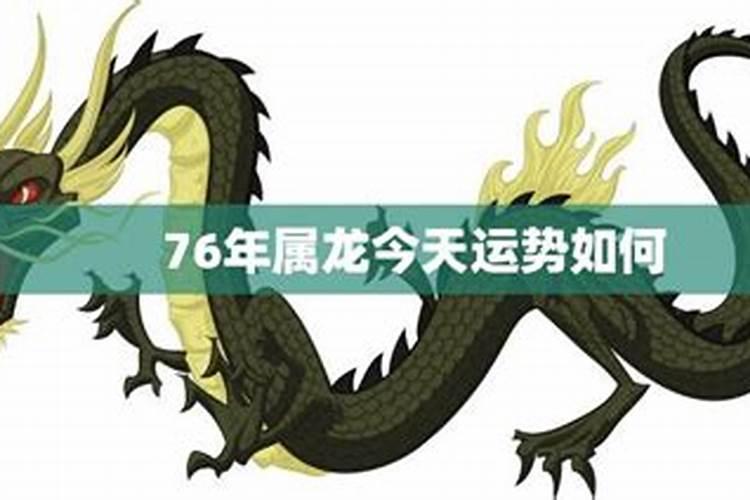 76年属龙2024年运势