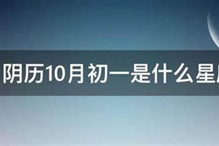 97年的十月初一是几日