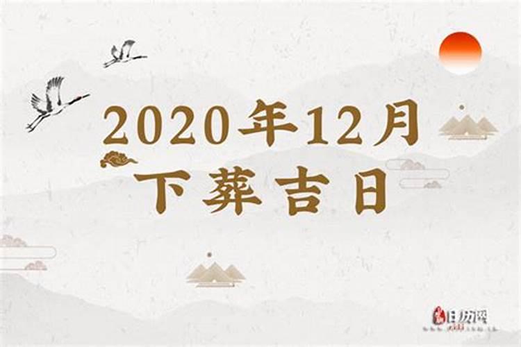 2021年12月适合安葬的日子