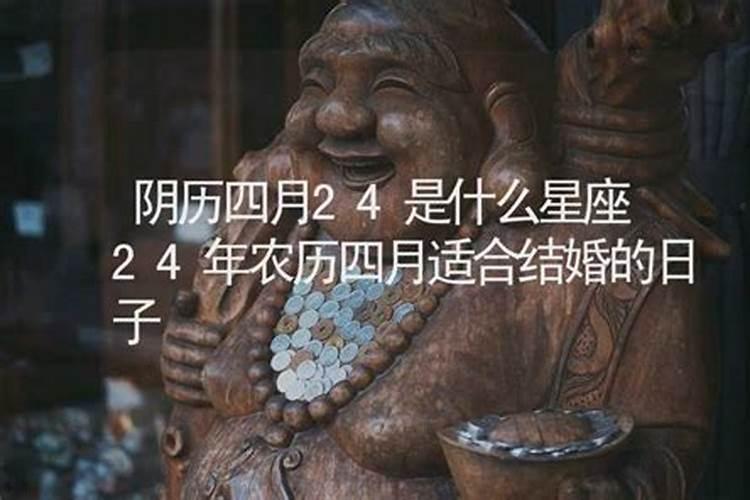 农历4月24是什么星座