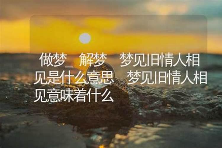 梦到想见的人是什么意思？