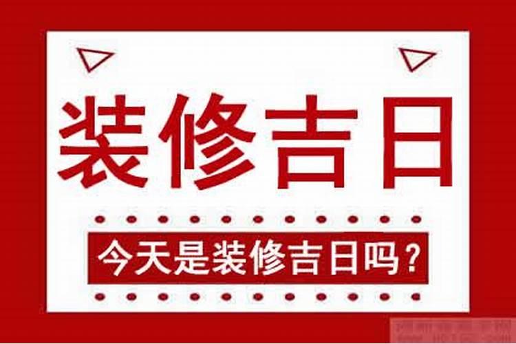 房子装修开工吉日2023年8月