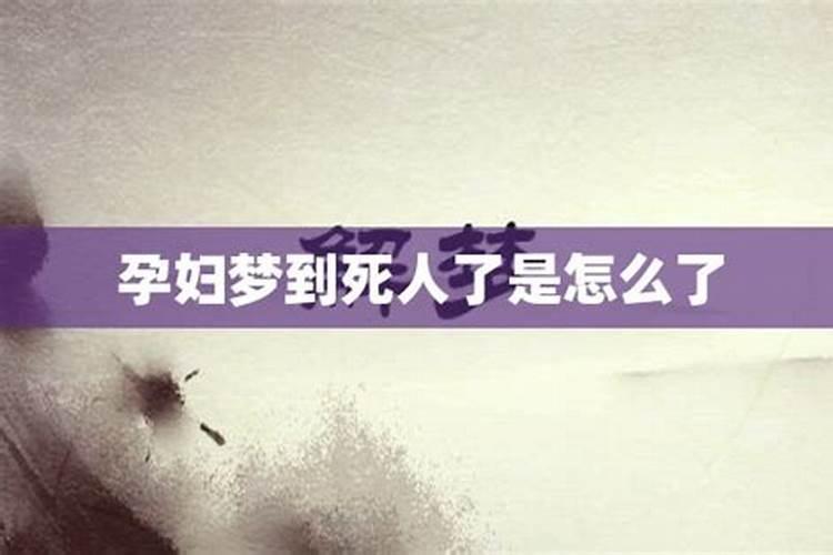 梦见人死了是什么症状？