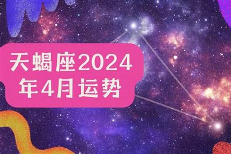 天蝎座四月运势2023