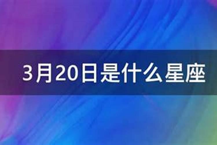 阴历3月20日出生是什么星座